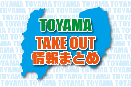 富山県のテイクアウト可能な店舗を調べる・登録する方法