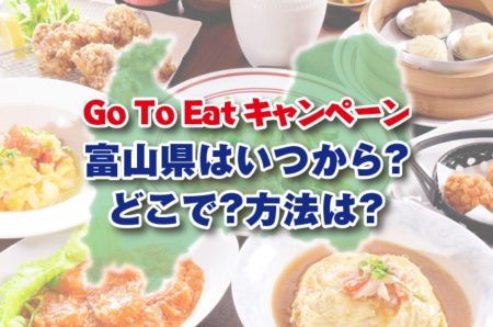 富山県のGo To Eatキャンペーンはいつから？どこで？方法は？
