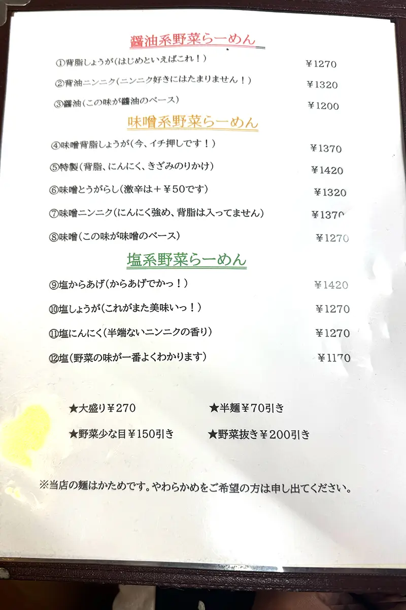 らーめん菜館はじめ_メニュー20250412