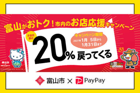 【富山市×PayPay】最大20%還元♪2021年1月開催です！