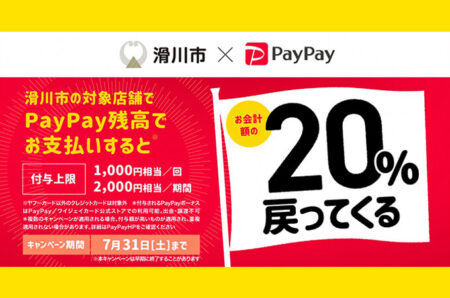 【滑川市×PayPay】最大20%還元！開催は2021年7月です！