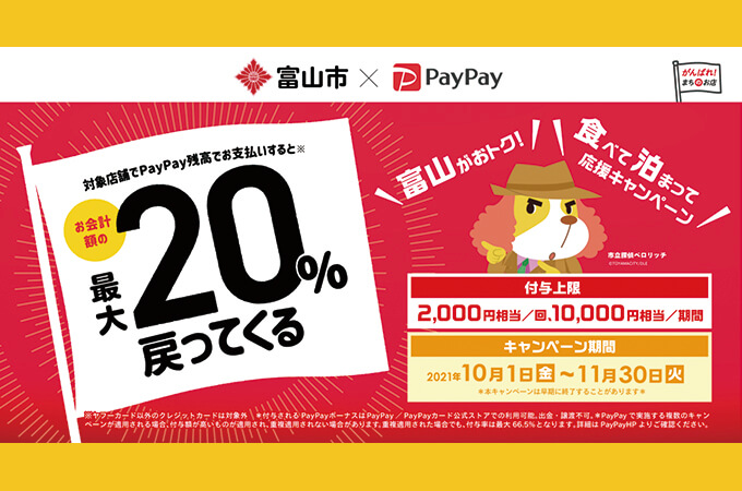 富山市 Paypay 最大 還元 第2弾は21年10月 11月開催です M Sのあれこれ 富山の美味いグルメを食べ歩き