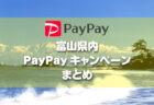 PayPay×富山県キャンペーンまとめ