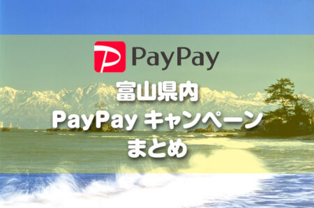 PayPay×富山県キャンペーンまとめ