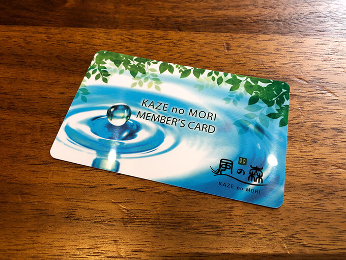 天然温泉 風の森　メンバーズカード
