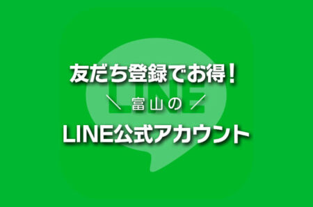 富山のLINE公式アカウント