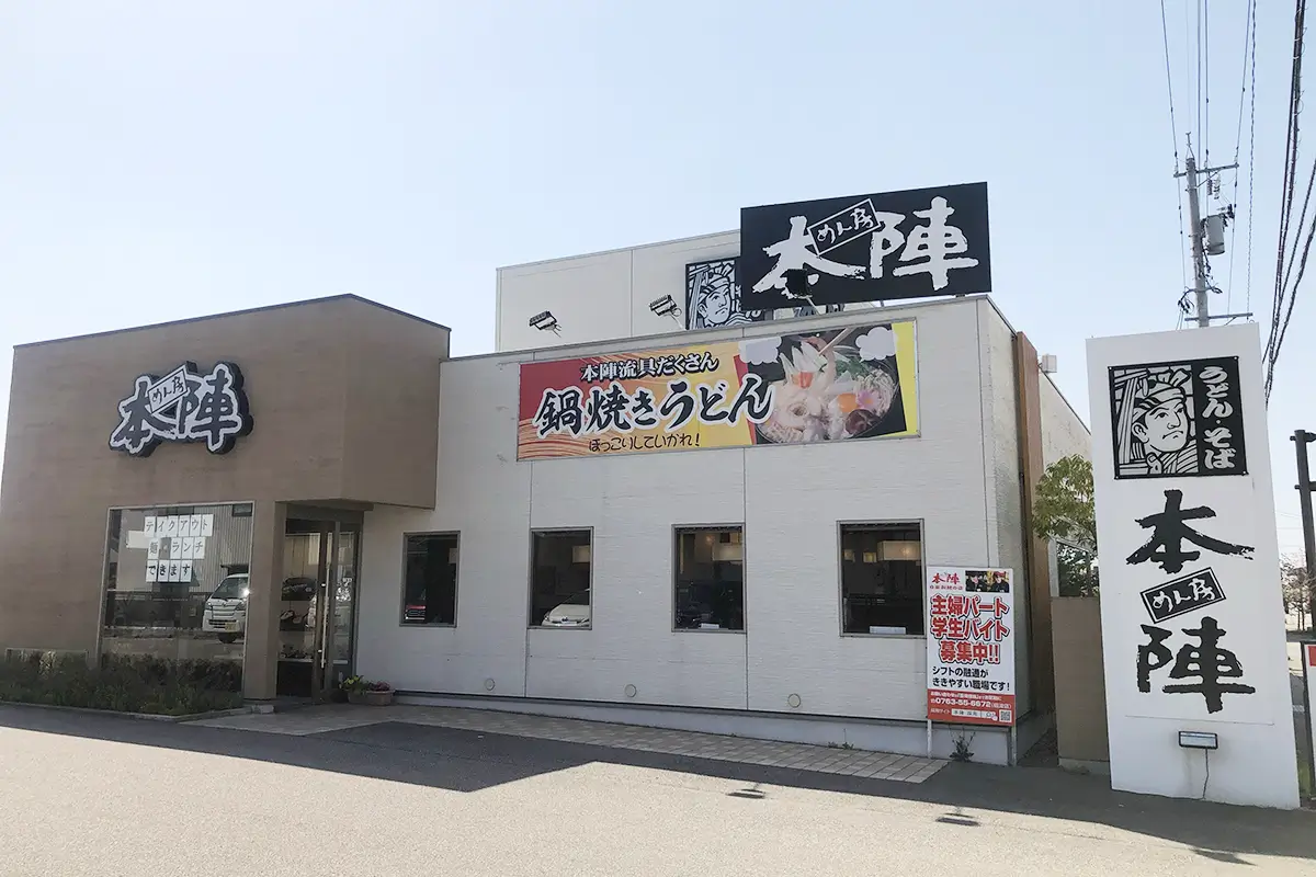 めん房本陣 砺波店　外観