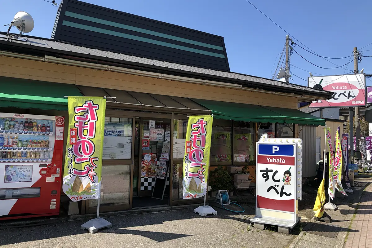 八幡のすしべん 高柳店　外観