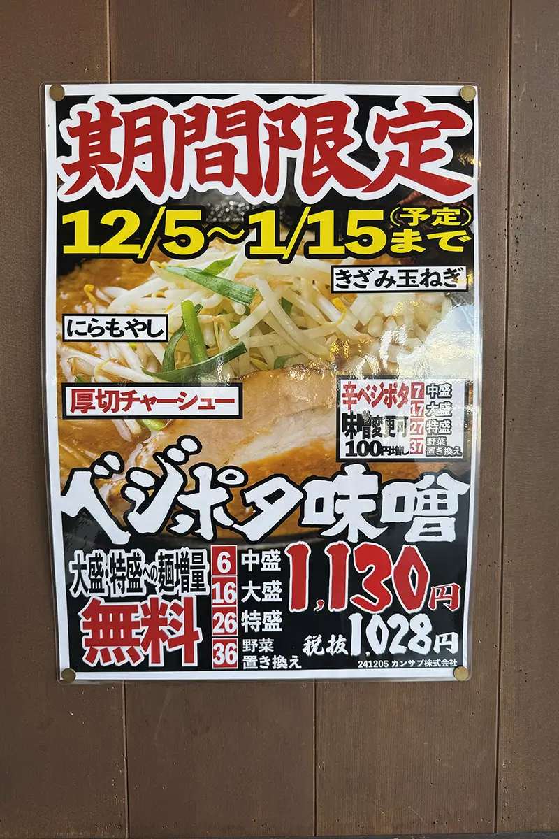 ベジポタ濃厚味噌ラーメン 看板