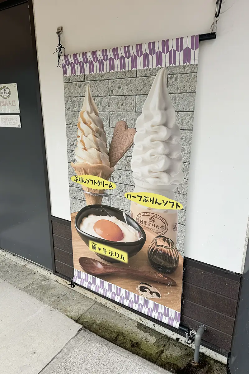 画像 日光ぷりん亭 鬼怒川店 外観