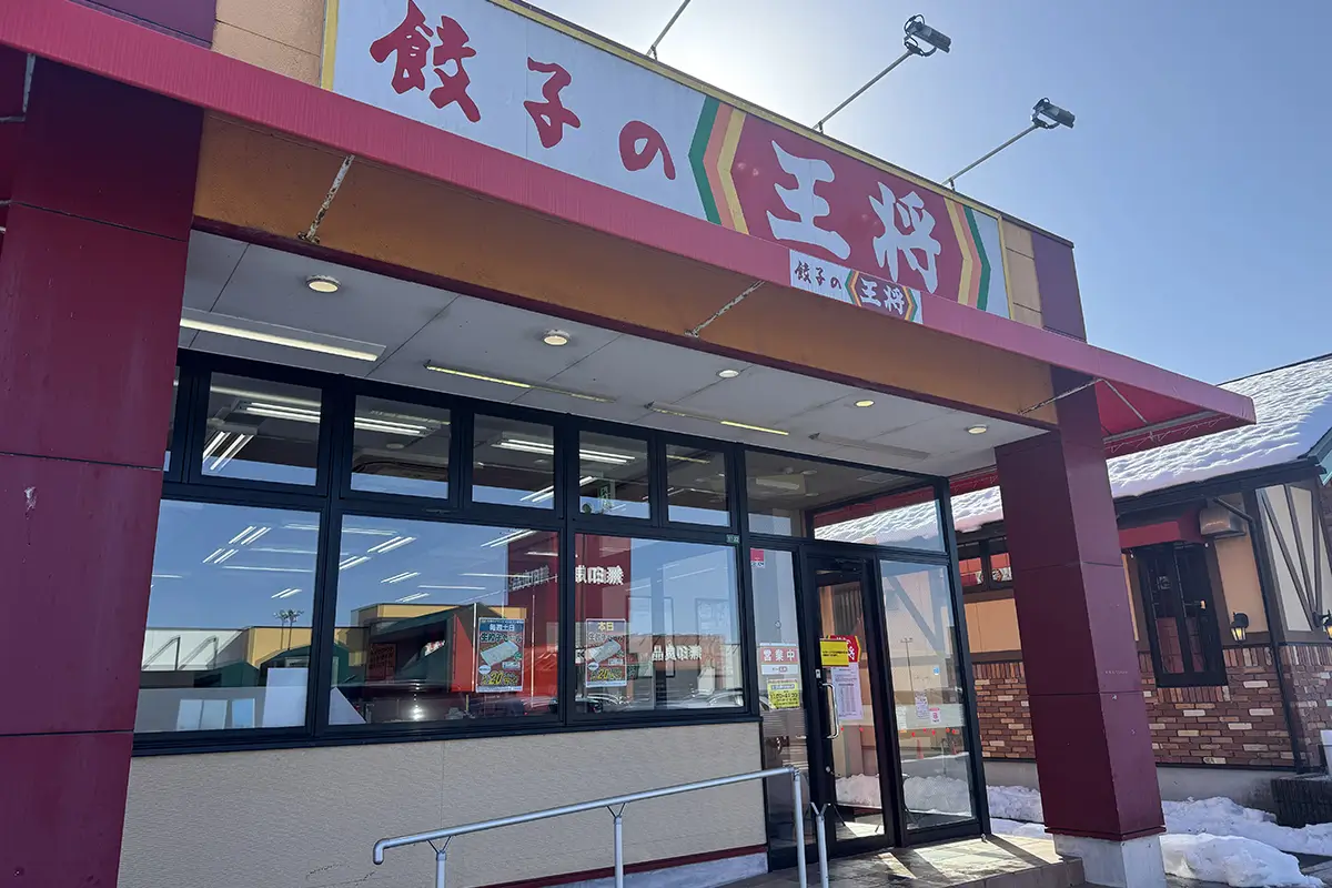 餃子の王将 イータウン砺波店