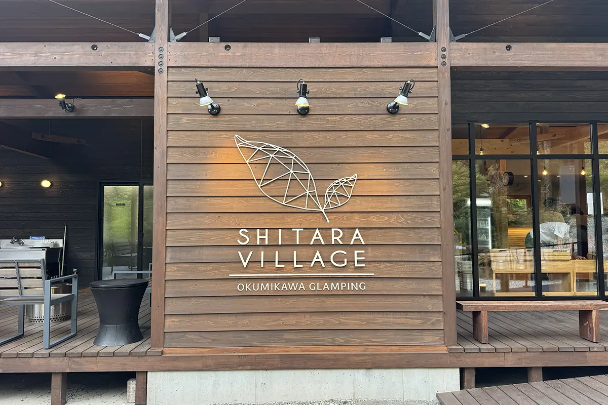SHITARA VILLAGE　センターハウス（管理棟）　外観