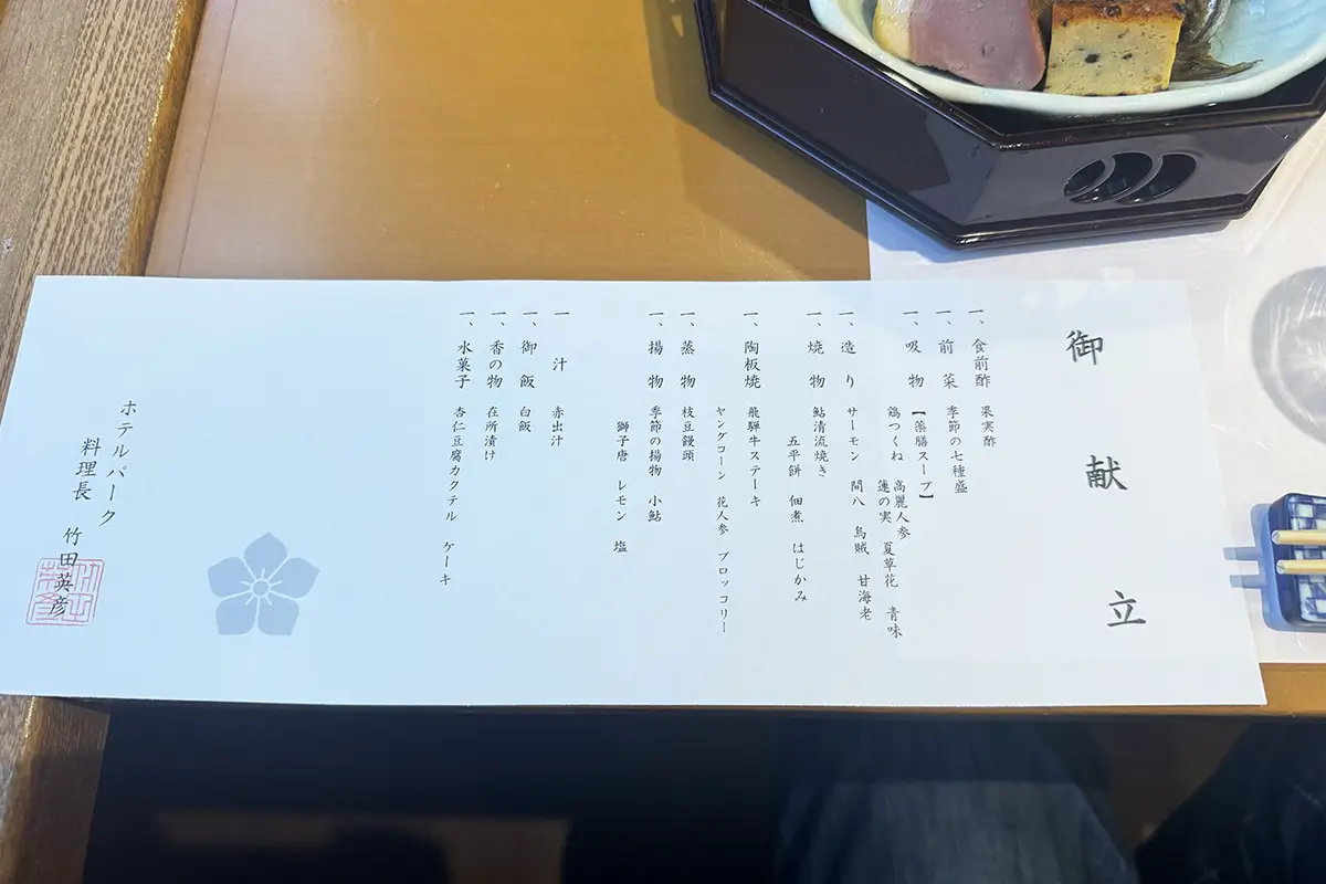 画像 長良川温泉 ホテルパーク 夕食 飛騨牛陶板焼き付の懐石コース お品書き