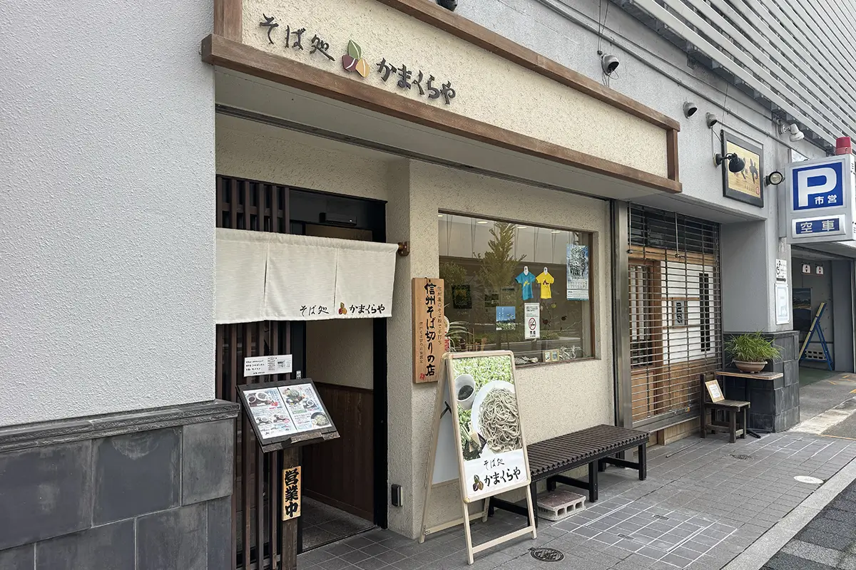 画像 そば処かまくらや 外観