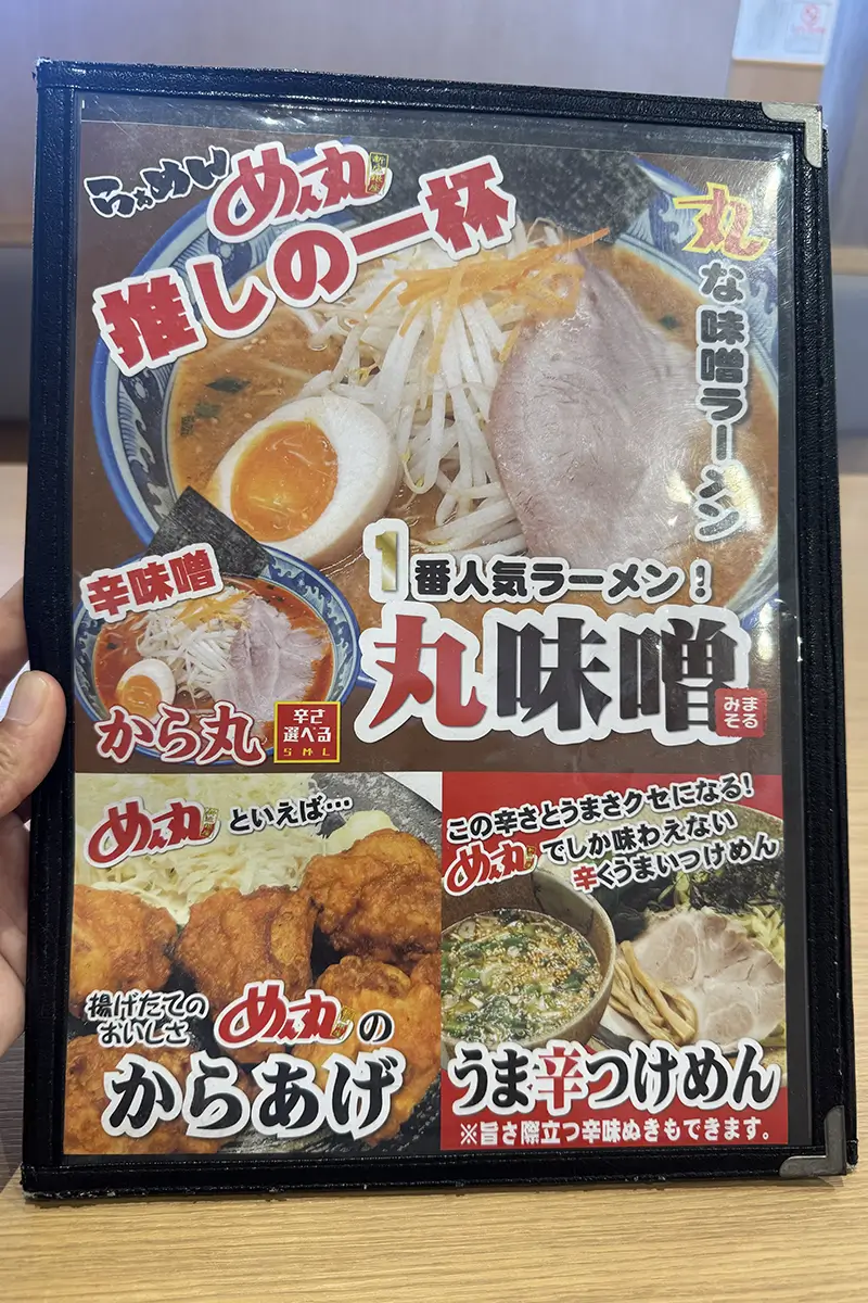 めん丸　メニュー