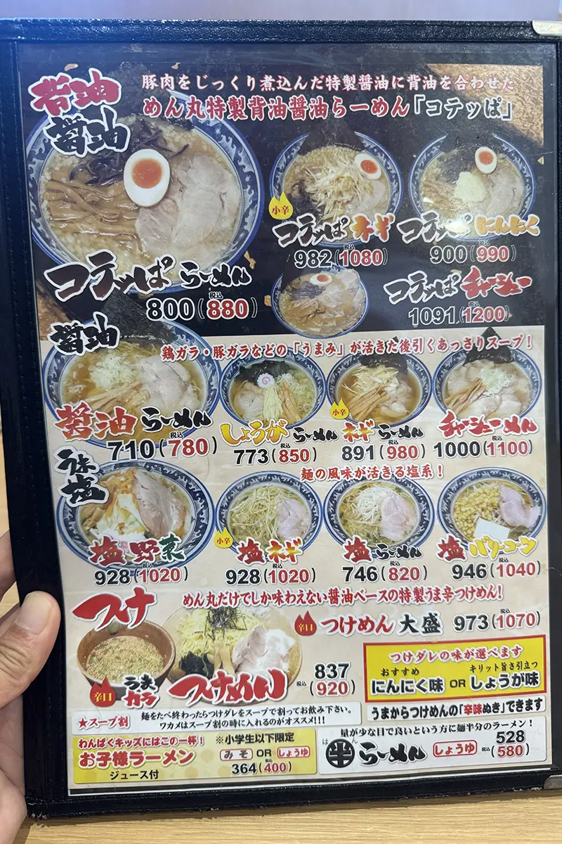 めん丸　メニュー