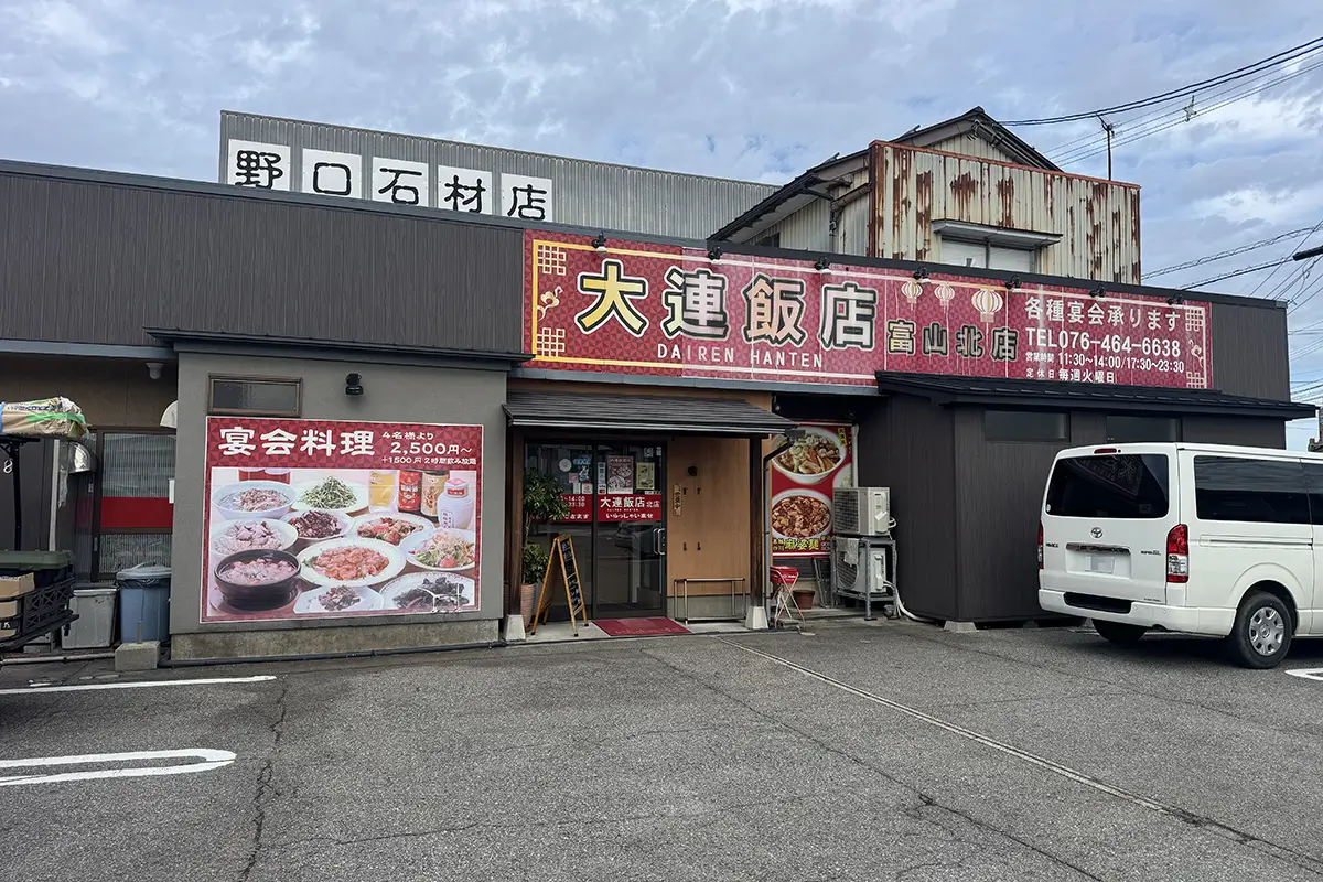大連飯店 富山北店　外観
