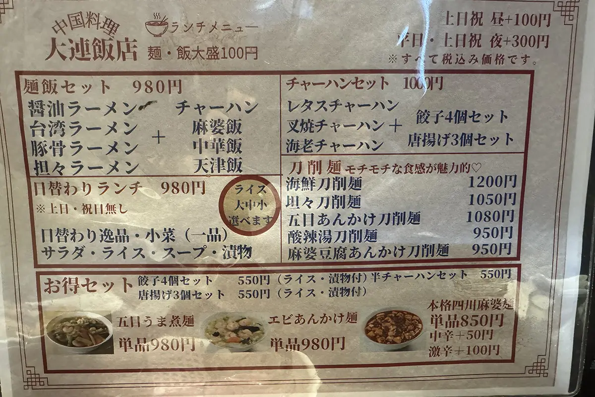 大連飯店 富山北店　メニュー