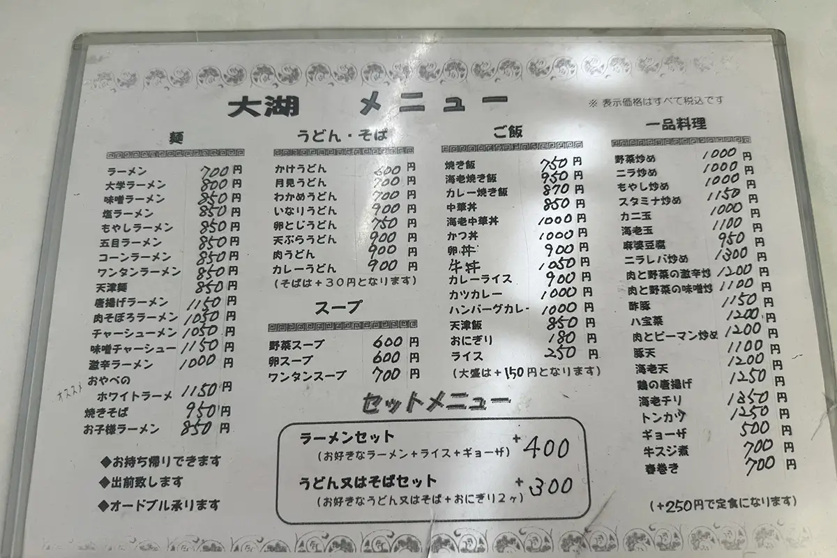 大湖　メニュー