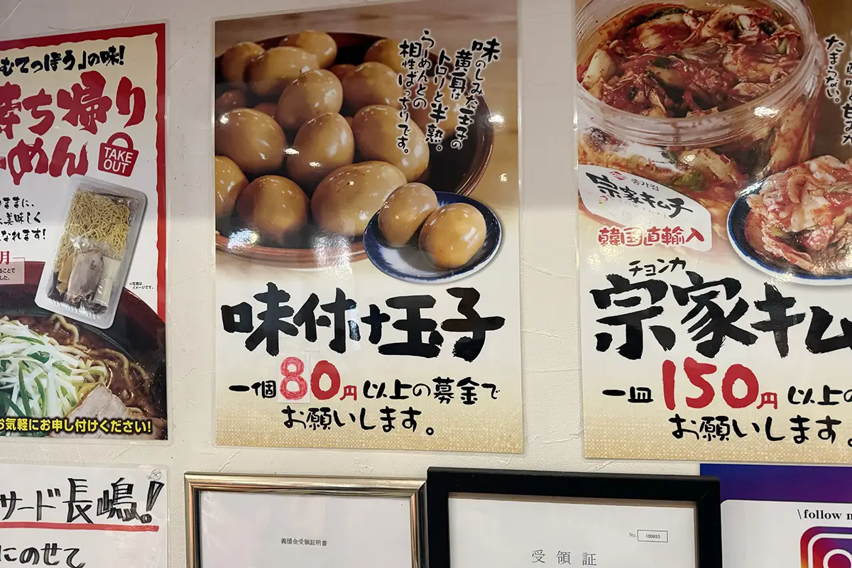 らーめん むてっぽう 富山本店　味付け玉子　1個80円以上の募金で食べられる