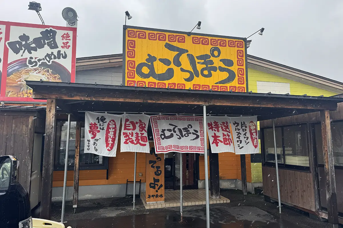 らーめん むてっぽう 富山本店　外観