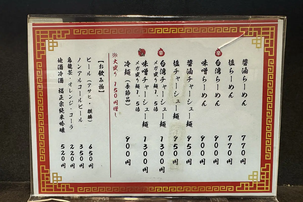 らーめん亭　メニュー