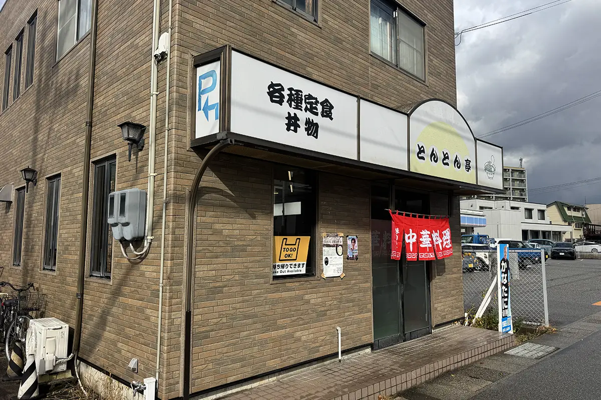 画像 とんとん亭 外観