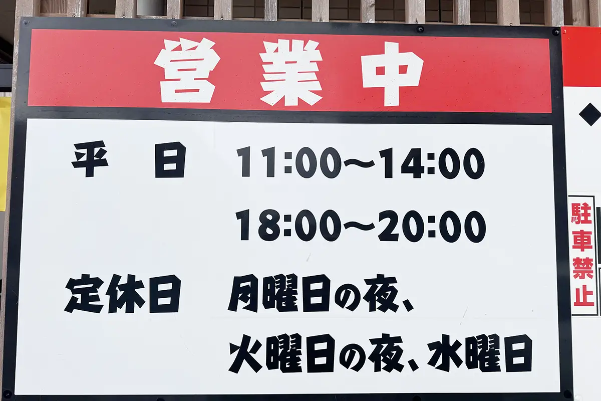 画像 麺 吉平 営業時間案内