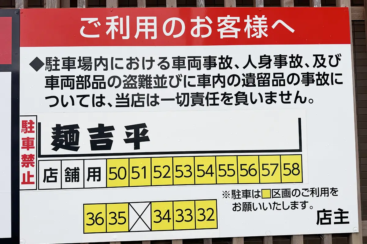 画像 麺 吉平 駐車場案内