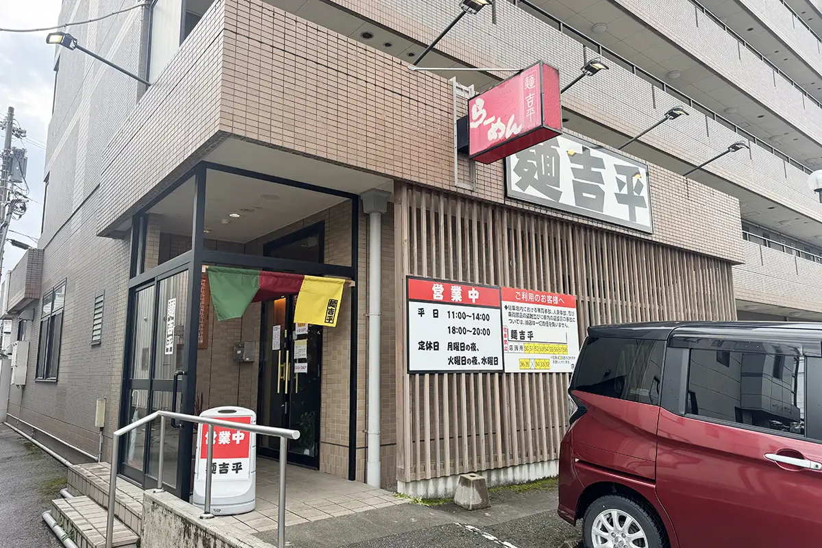 画像 麺 吉平 外観