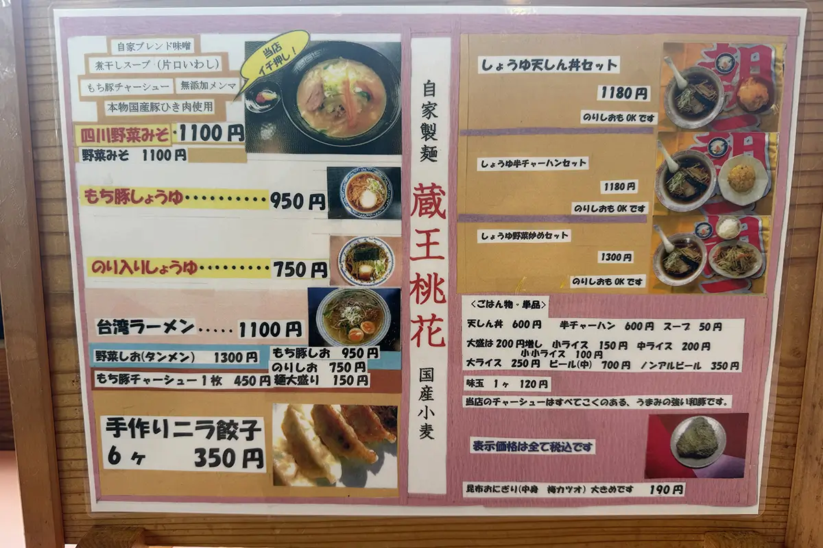 画像 蔵王桃花 メニュー