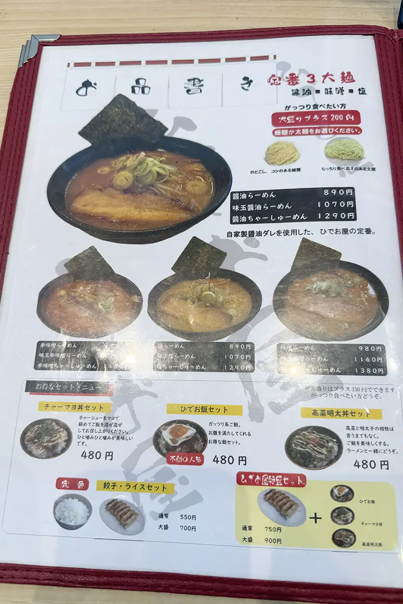 ひでお屋 中田店　メニュー