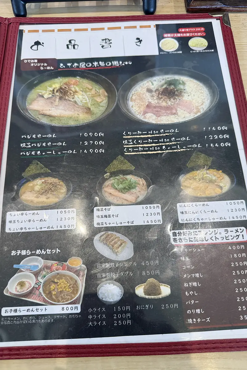 ひでお屋 中田店　メニュー