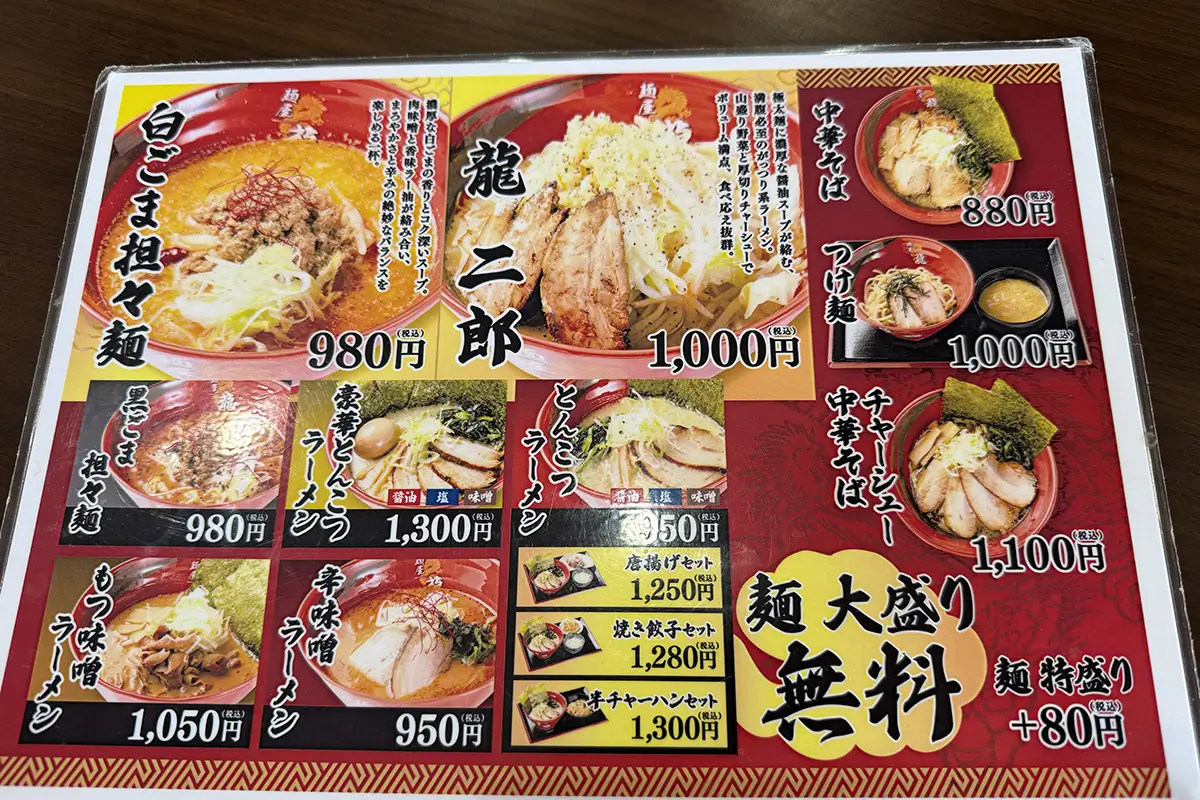 麺屋 龍　メニュー