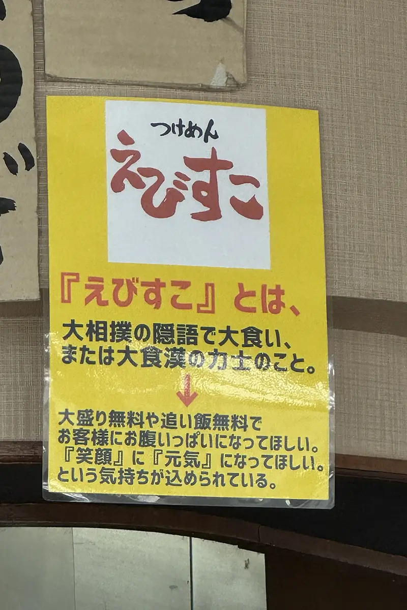 つけめん えびすこ　「えびすこ」の意味