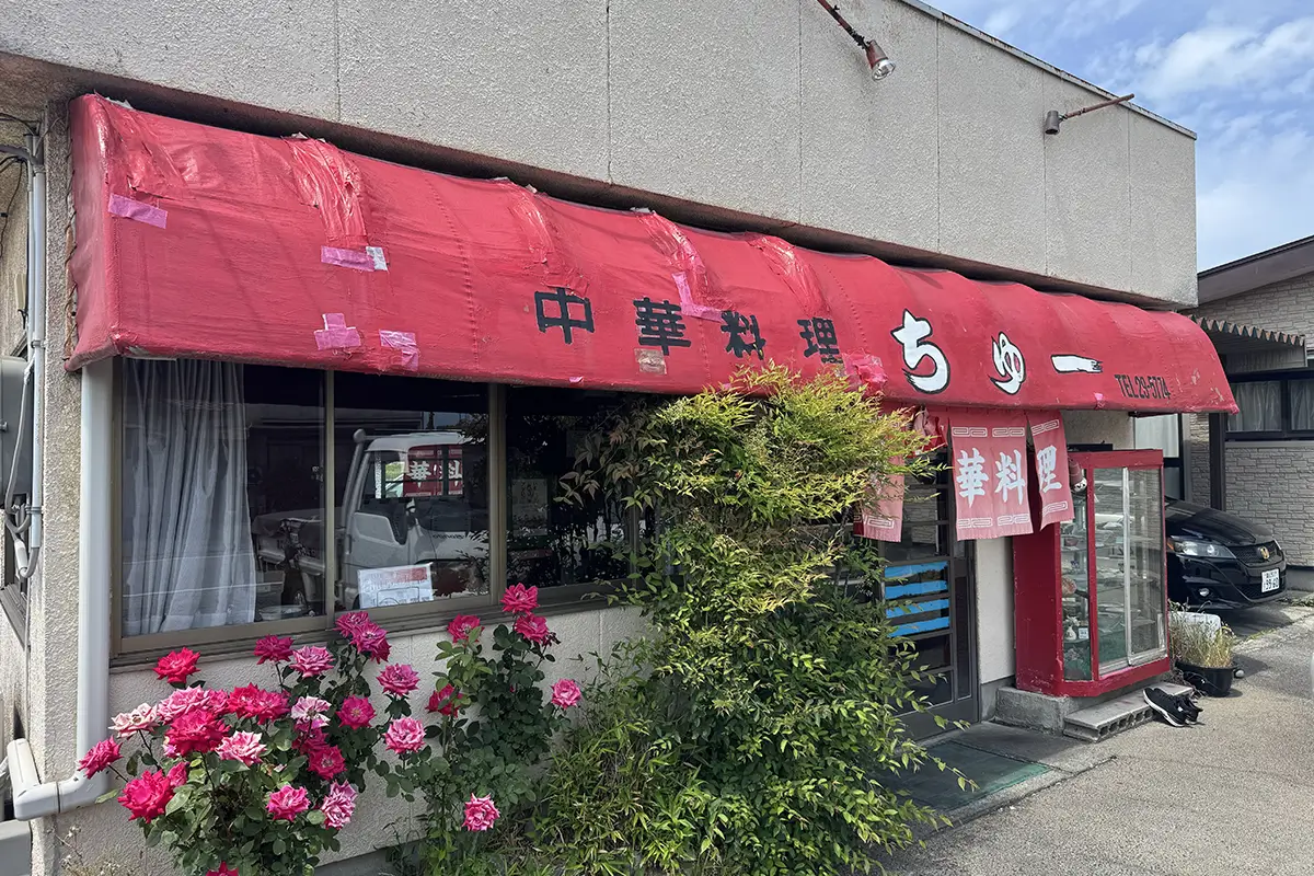 画像 中華料理ちゅー 外観