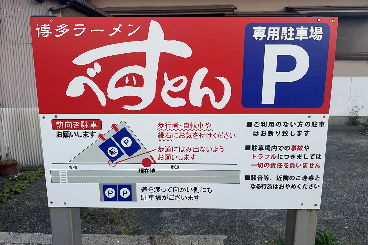 博多ラーメンべすとん　駐車場看板