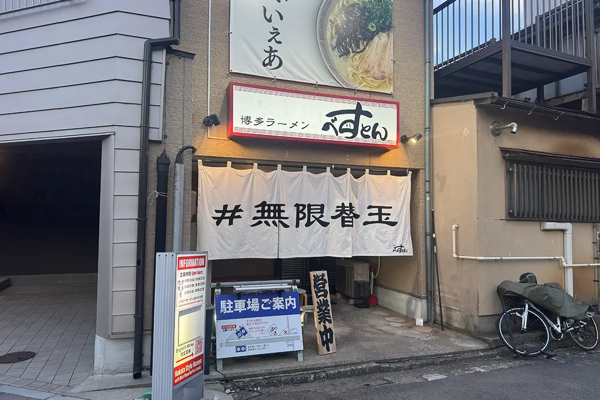 博多ラーメンべすとん　外観