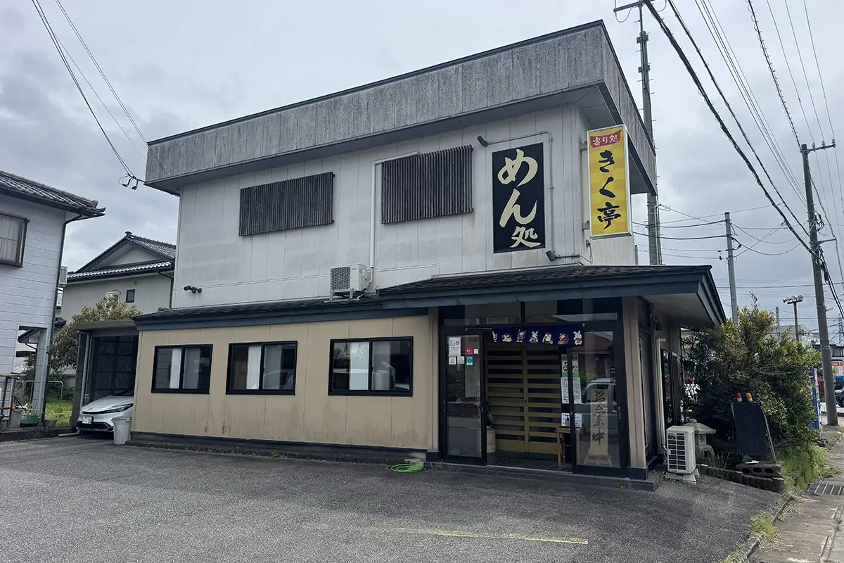 きく亭　外観